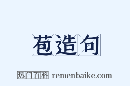 苞造句是什么意思的图片